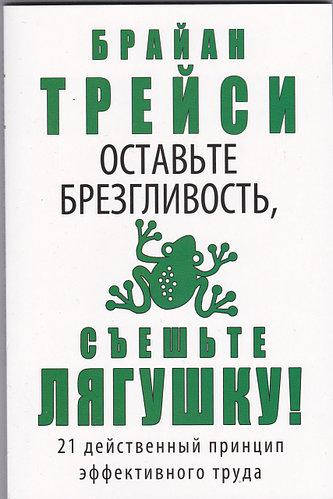 

Книга "Оставьте брезгливость, съешьте лягушку" - автор Брайан Трейси. Мягкий переплет