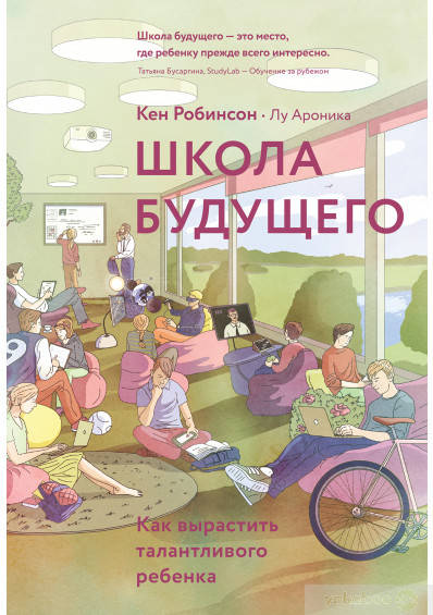 

Школа будущего. Как вырастить талантливого ребенка