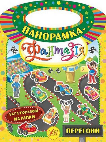 

Панорамка-фантазія "Перегони" багаторазові наліпки Укр УЛА