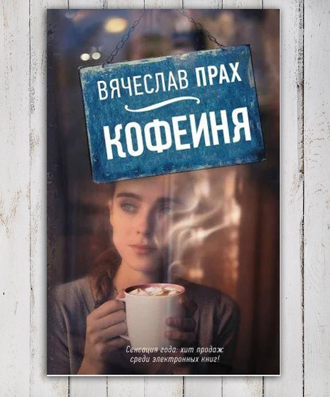 

Книга " Кофейня " Вячеслав Прах