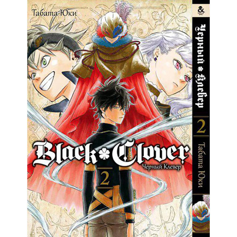 

Манга Черный клевер Том 02 | Black Clover