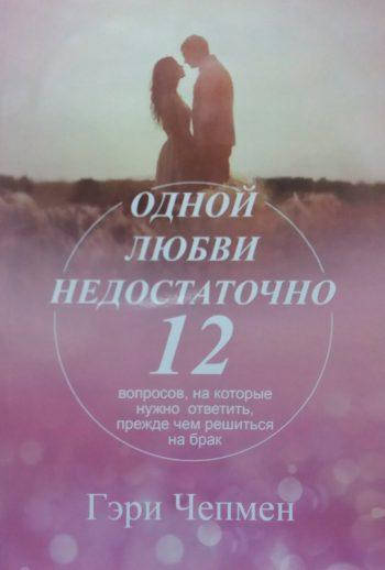 

Одной любви недостаточно Гэри Чепмен