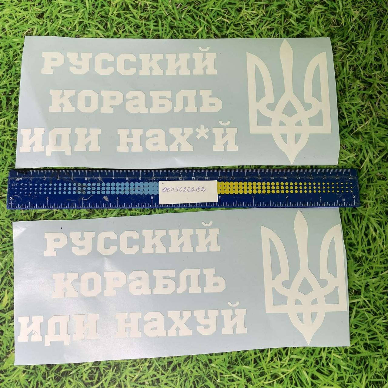 

Наклейка на авто "Русский корабль иди нах*уй" 24х10 см