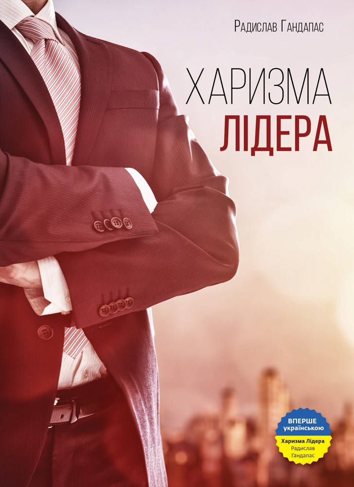 

Книга «Харизма лідера. Феномен харизми від А до Я». Автор - Радислав Гандапас