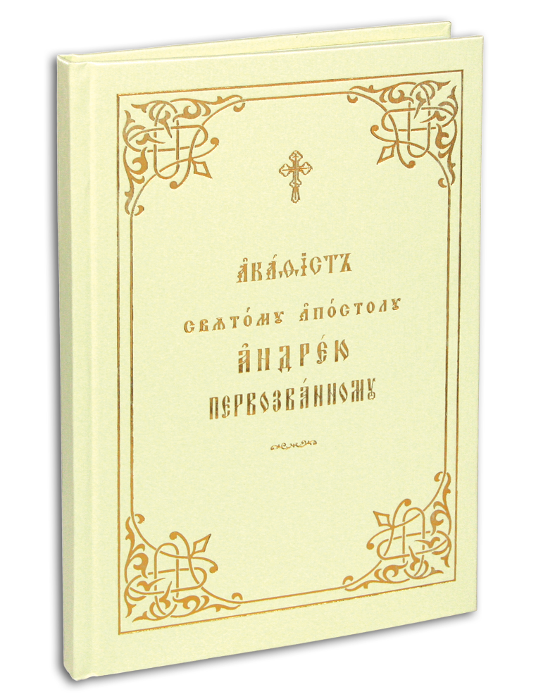 

Акафист святому апостолу Андрею Первозванному