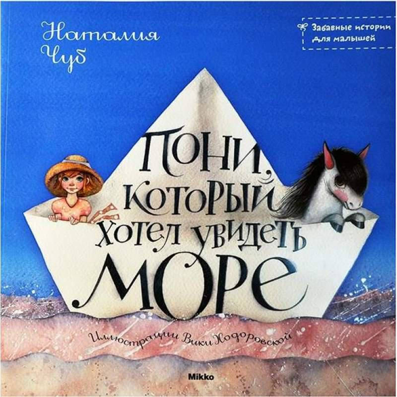 

Чуб Наталия: Пони, который хотел увидеть море