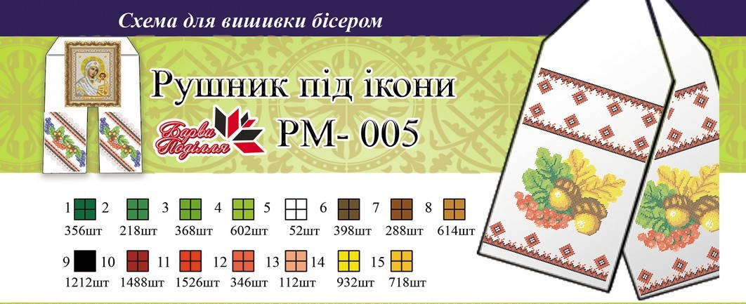 

Рушник на икону РМ 005