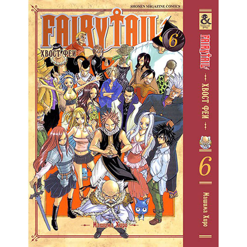 

Манга Хвост феи Том 06 | Fairy Tail