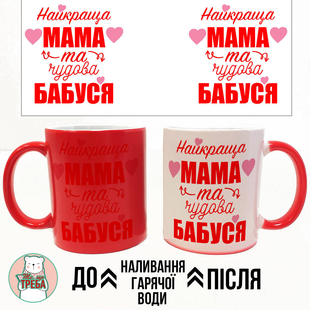 

Горнятко / чашка "Найкраща МАМА та чудова БАБУСЯ" ХАМЕЛЕОН ЧЕРВОНИЙ