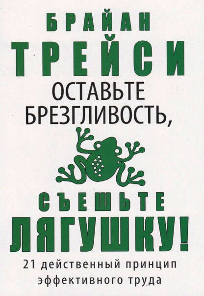 

Оставьте брезгливость, съешьте лягушку! Брайан Трейси