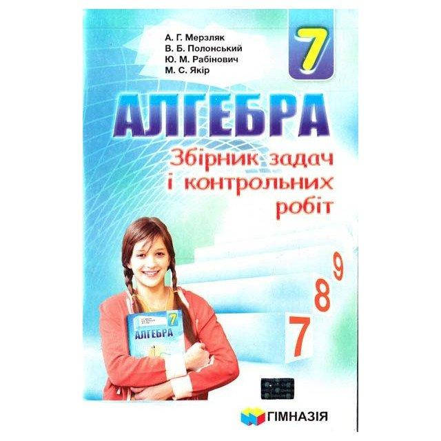 

Збірник задач і контрольних робіт 7 клас Алгебра