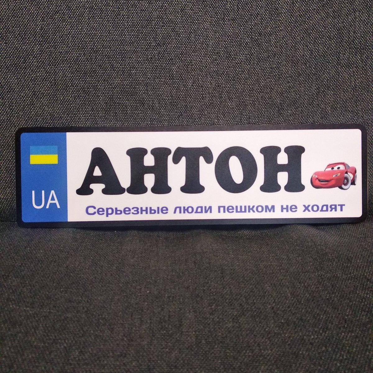 

Номер на коляску с именем ребёнка. "Серьезные люди пешком не ходят" (Маквин), Белый