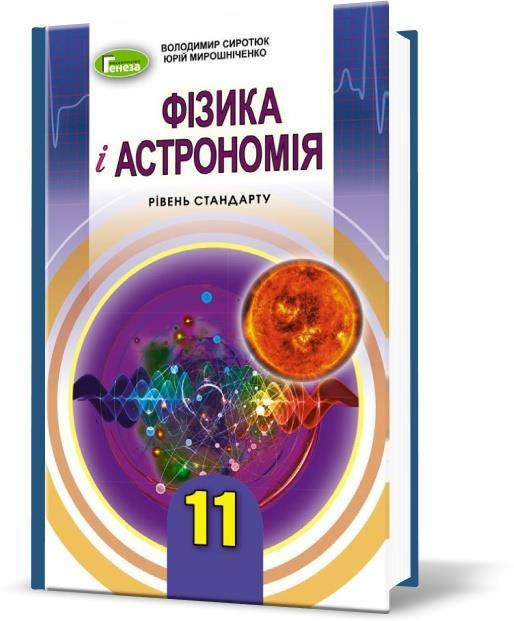

11 клас | Фізика і астрономія, Підручник (рівень стандарт), Сиротюк В.Д. | Генеза