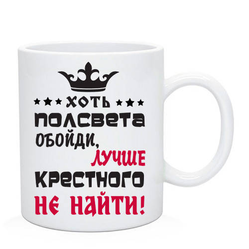 

Чашка Хоть пол света обойди, лучше крестного не найти. Кружка Крестному, Белый