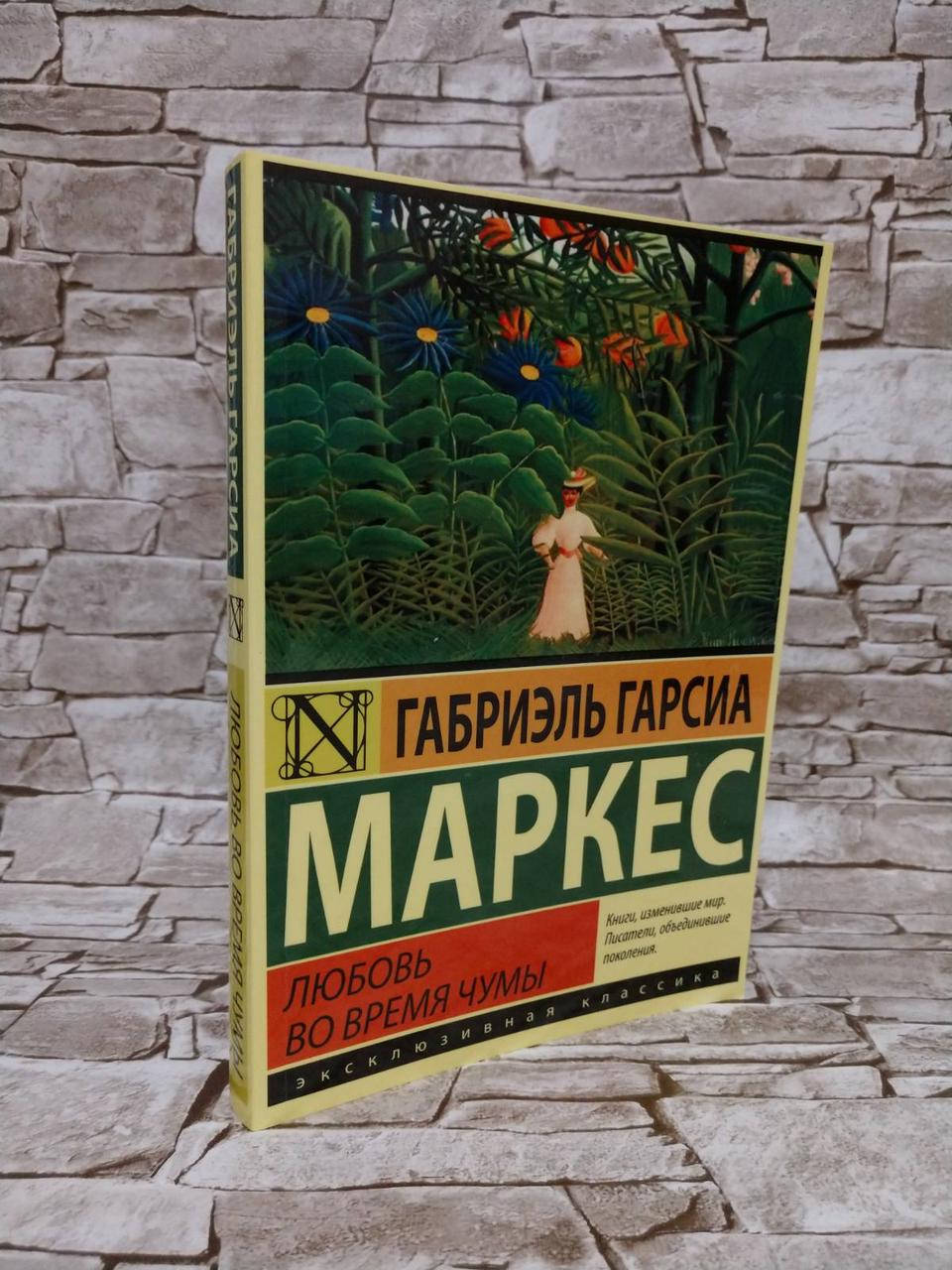 

Книга "Любовь во время чумы" Габриэль Гарсиа Маркес