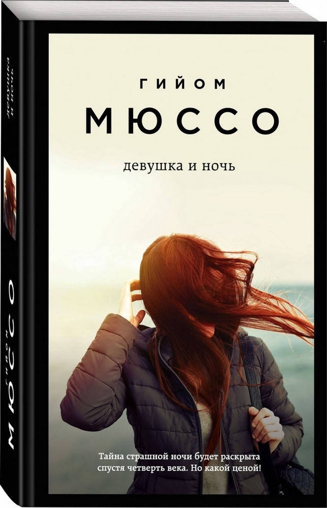 

Книга Девушка и ночь. Автор - Гийом Мюссо (Форс) (покет)