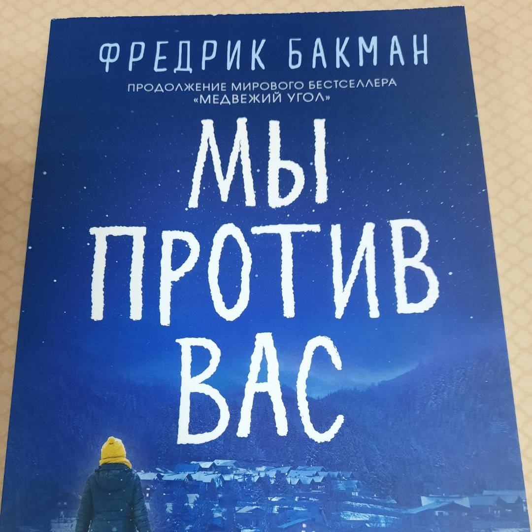 

Мы против Вас | Фредрик Бакман