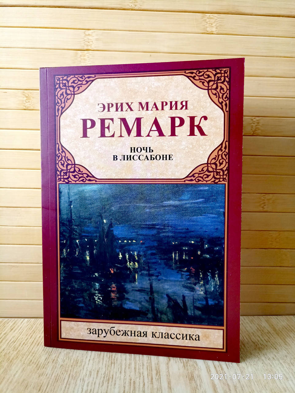 

Ночь в Лиссабоне Эрих Мария Ремарк