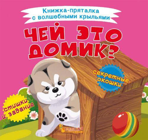 

Книжка-пряталка "Чей это домик"
