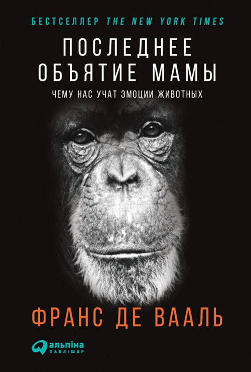 

Последнее объятие Мамы. Чему нас учат эмоции животных - Франс де Вааль (978-617-7858-18-7)