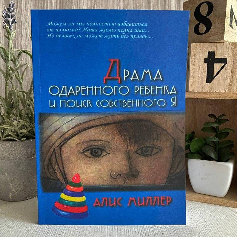 

Книга "Драма одаренного ребенка" - Алис Миллер