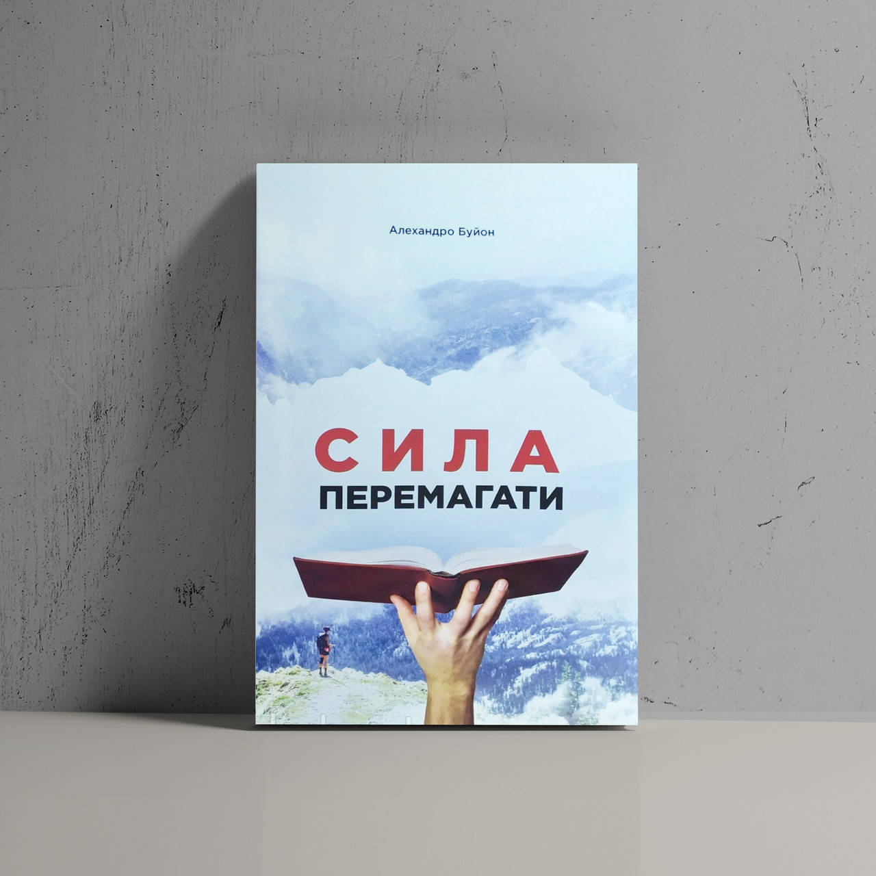 

Сила перемагати