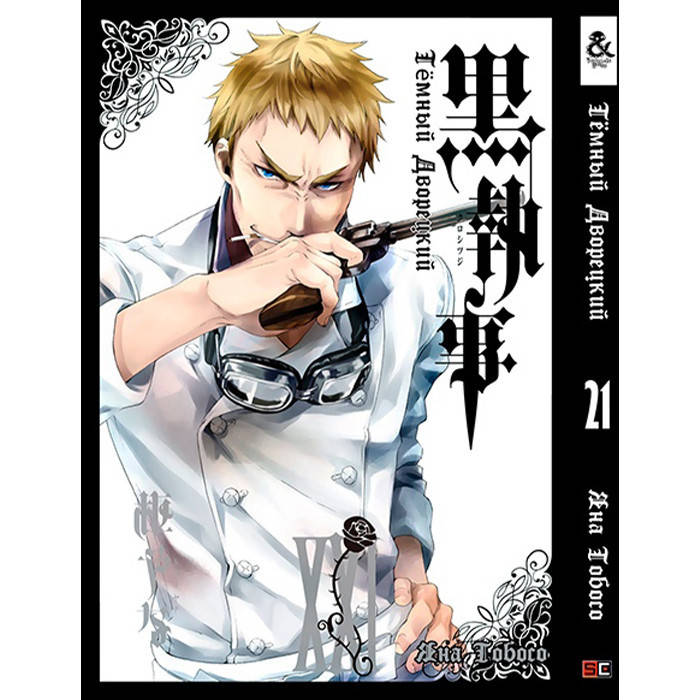 

Манга Темный Дворецкий Black Butler Том 21 (8266)
