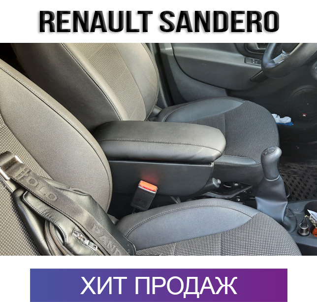 

Подлокотник на Рено Сандеро Renault Sandero