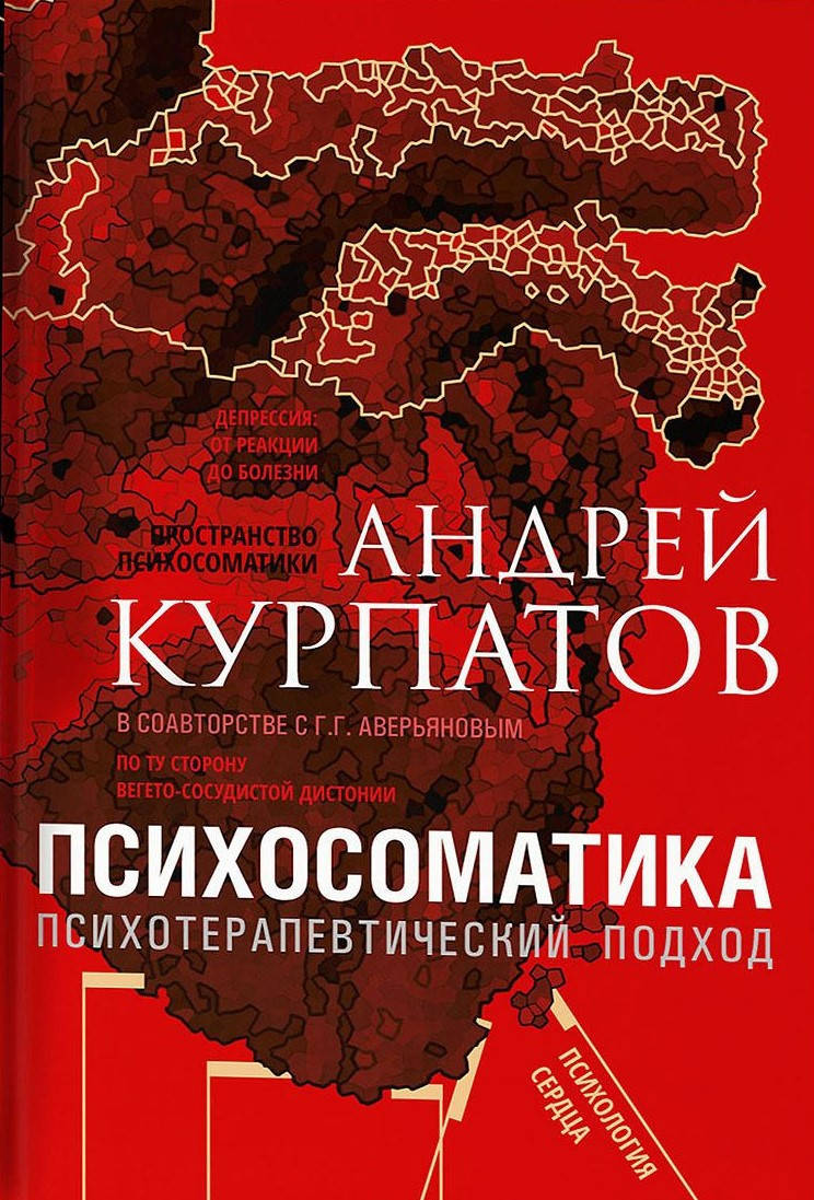 

Психосоматика. Психотерапевтический подход. Андрей Курпатов