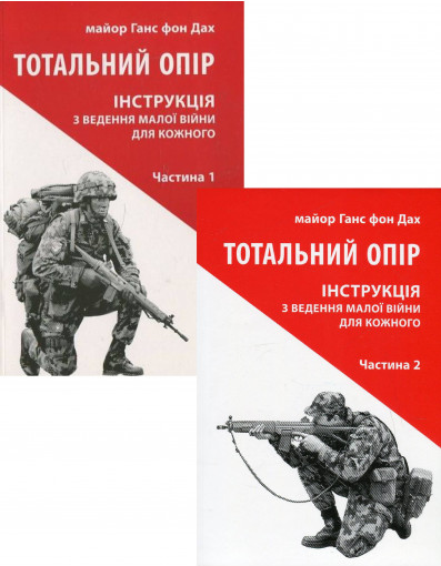 

Комплект Тотальний опір частина 1 та частина 2. Автор - Ганс фон Дах (Астролябія)