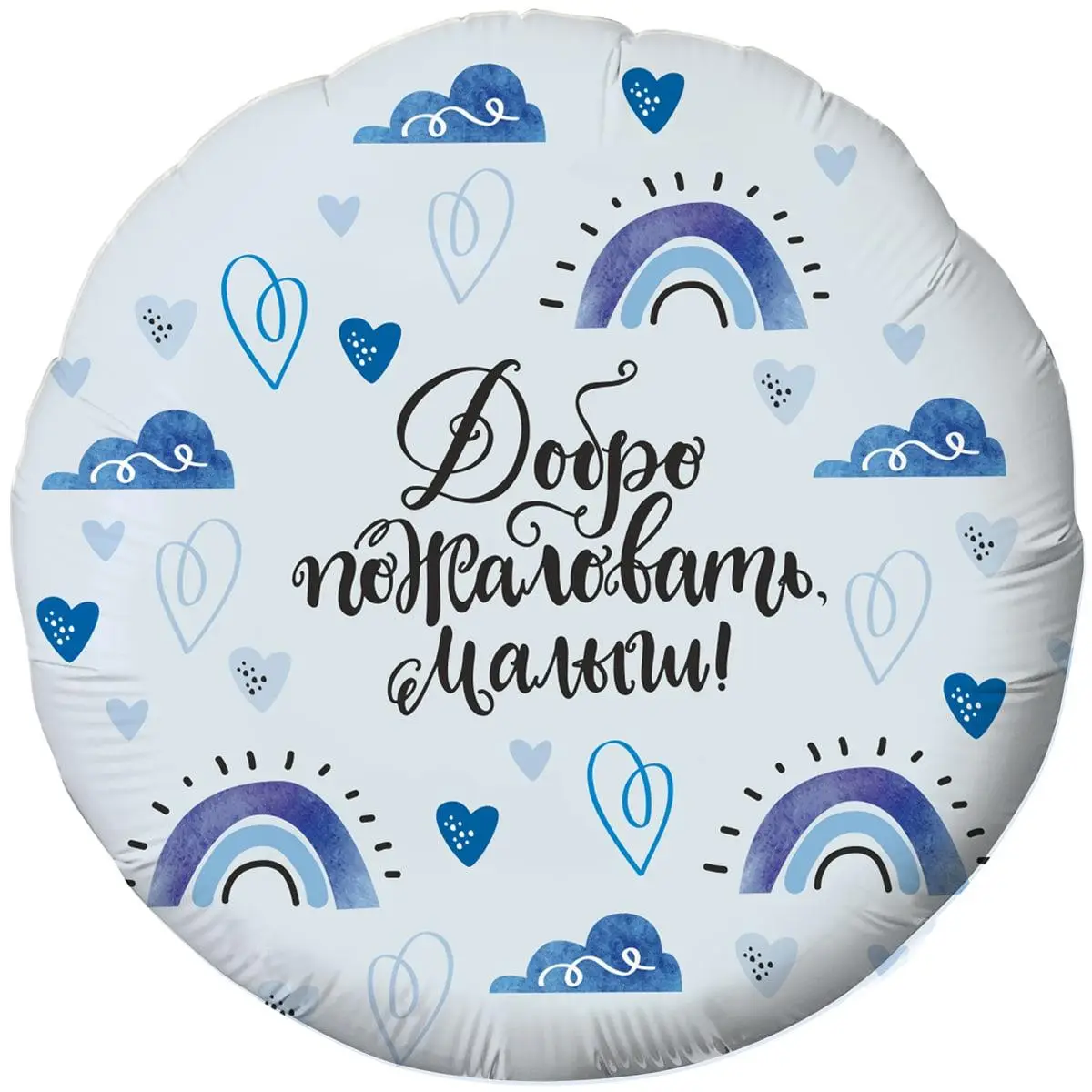 

Фольгированный шарик 18" (45 см) Круг Добро пожаловать, малыш, Разные цвета
