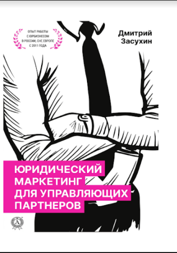 

Юридический маркетинг для управляющих партнеров