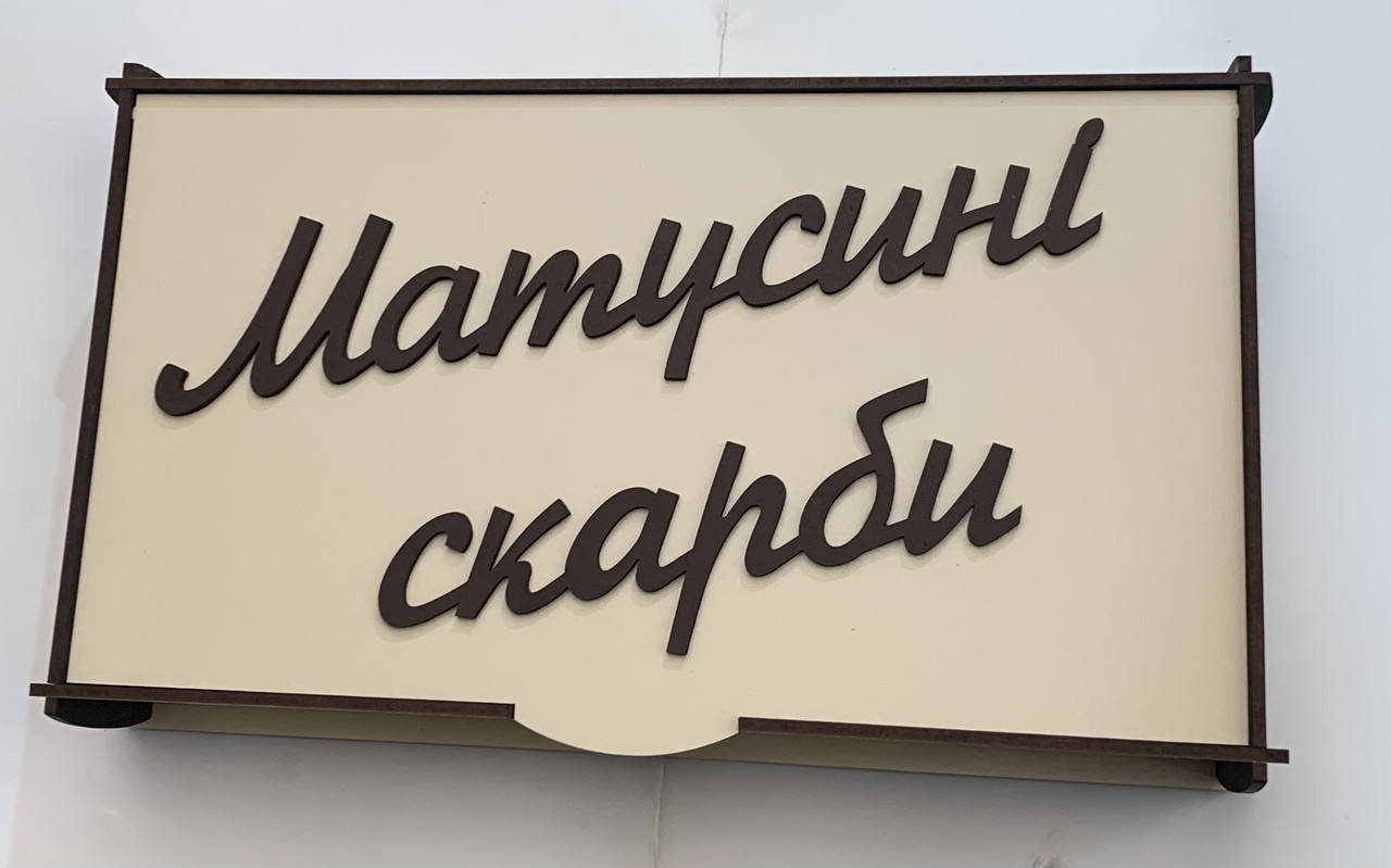 

Шкатулка «Мамины сокровища"