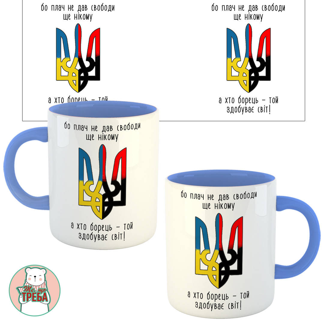 

Горнятко / чашка "Бо плач не дав свободи ще нікому, а хто борець, той здобуває світ" герб Голубий