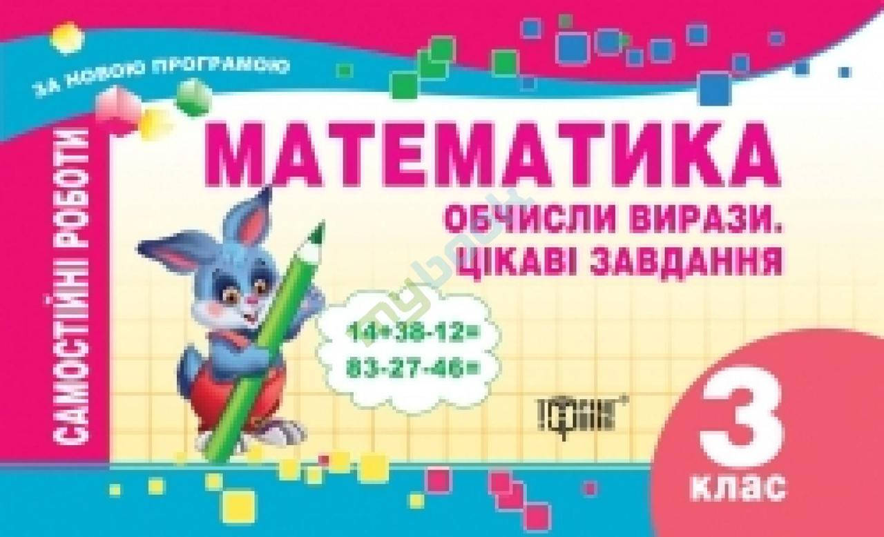 

МАТЕМАТИКА 3 КЛАС. Обчисли вирази. Цікаві завдання