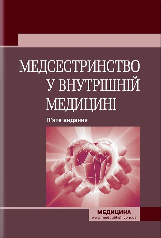 

Медсестринство у внутрішній медицині: підручник . О.С. Стасишин, В.В. Стасюк, І.М. Бандура, І.В. Вібла та ін.