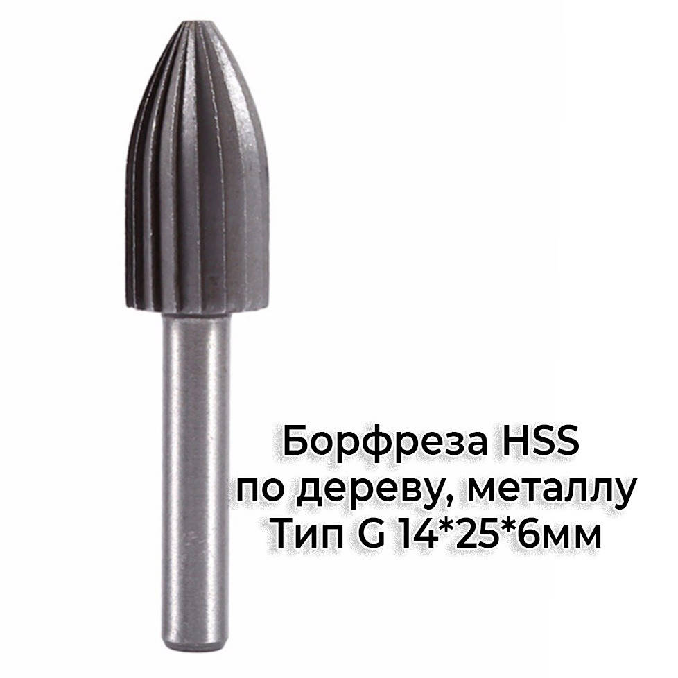 

Шарошка борфреза по металлу, дереву HSS Тип G