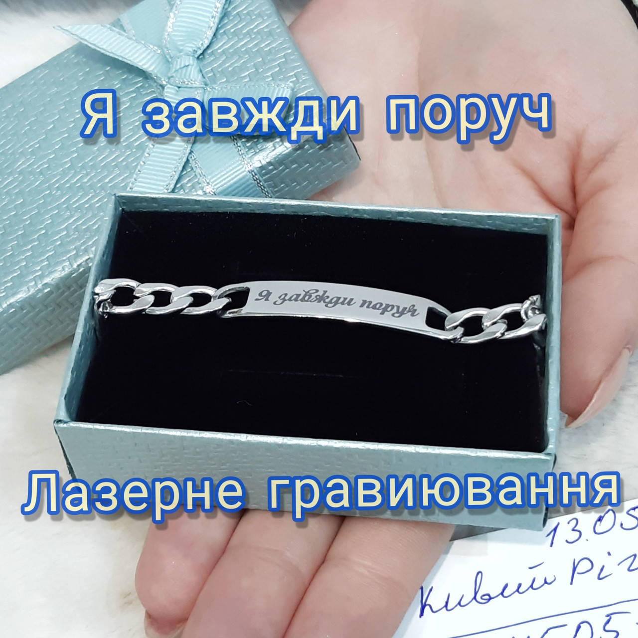 

"Я завжди поруч" стальной браслет с персональной надписью именной солидный памятный подарок мужчине в упаковке