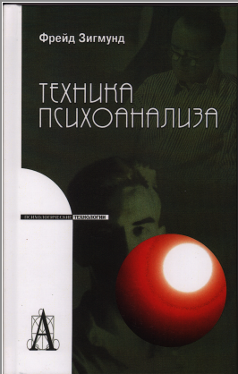 

Техника психоанализа
