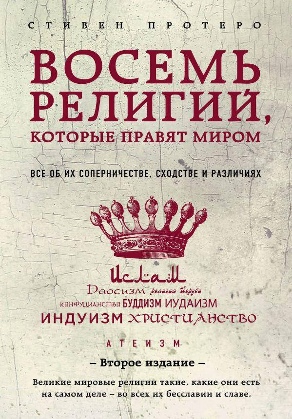 

Книга Восемь 8 религий, которые правят миром (2-ое издание). Автор - Стивен Протеро