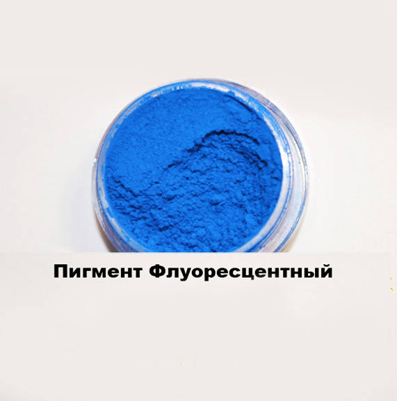 

Пигмент флуоресцентный ( светится в УФ), Синий