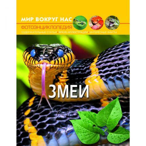 

Книга "Мир вокруг нас. Змеи", рус