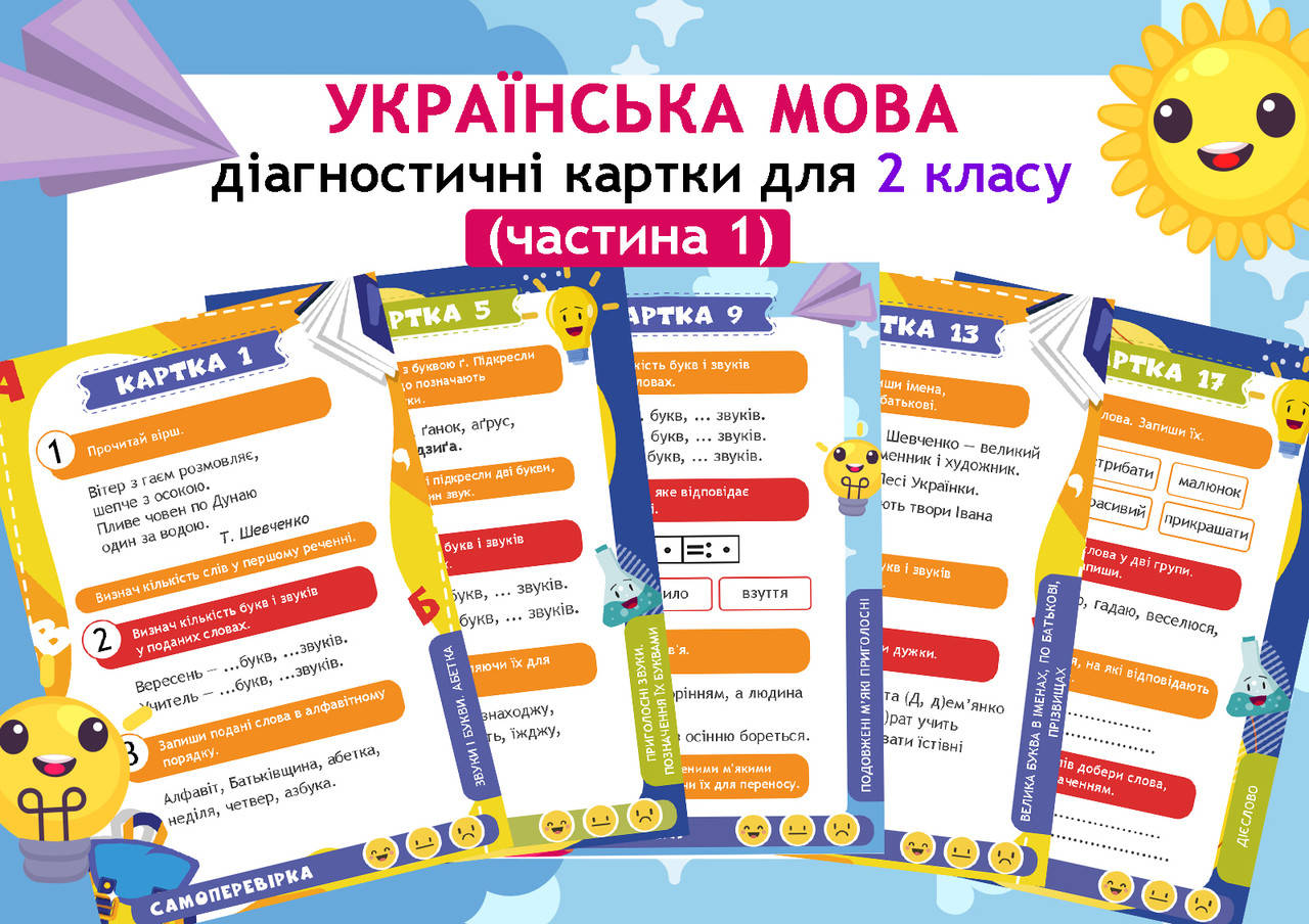 

Діагностичні картки з мови для 2 класу. Частина 1 (18 шт.)