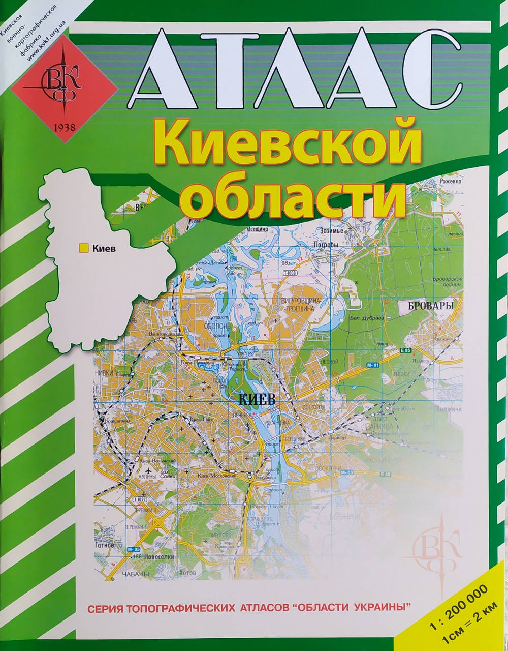

ТОПОГРАФИЧЕСКИЙ АТЛАС КИЕВСКОЙ ОБЛАСТИ масштаб 1 : 200 000 (1см = 2км)