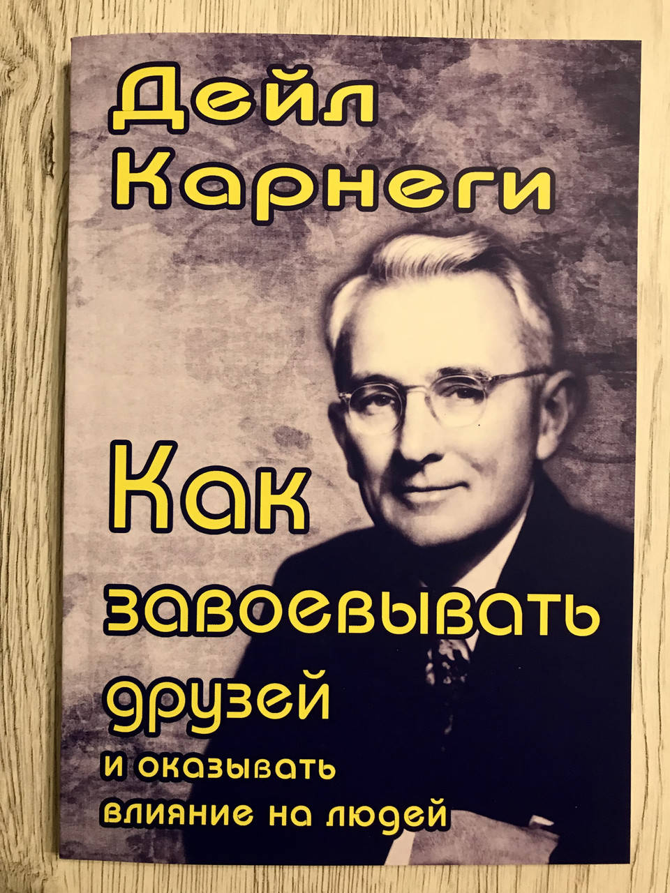 

Как завоевать друзей и оказывать влияние на людей. Дейл Карнеги