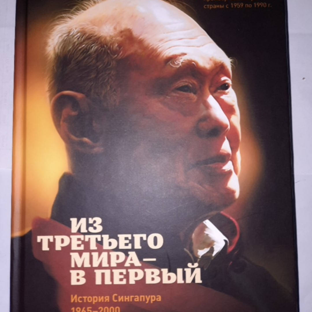 

Из третьего мира — в первый. История Сингапура (1965–2000). Ли Куан Ю