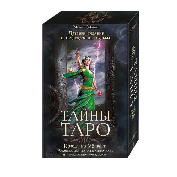 

Тайны Таро. Набор из колоды с книгой