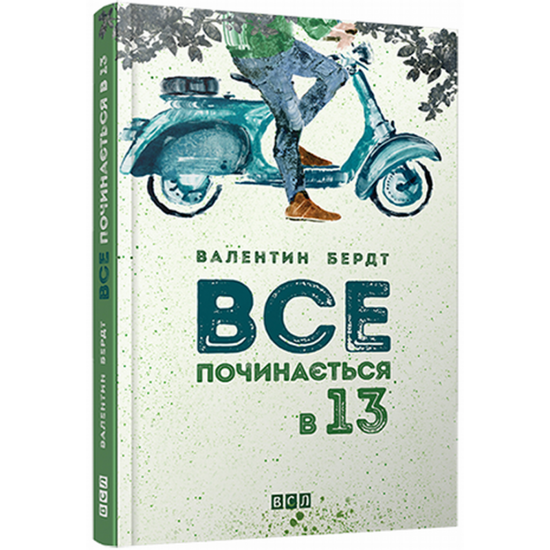 

Книга Все починається в 13. Автор - Валентин Бердт (ВСЛ)