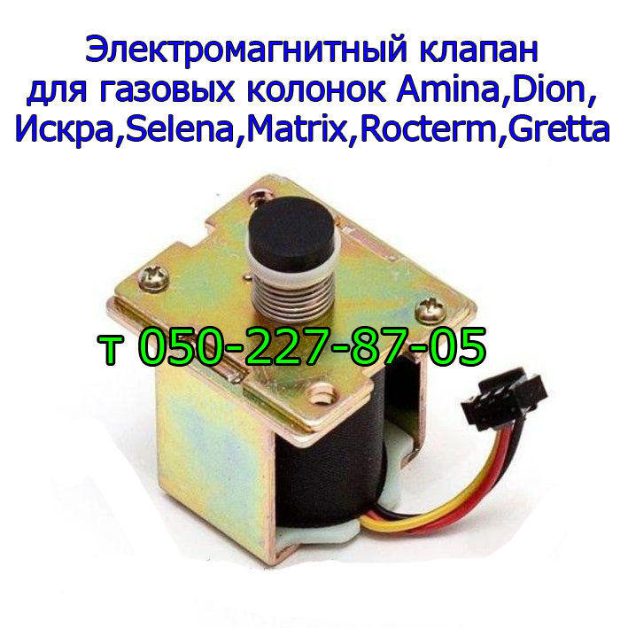 

Электромагнитный клапан для газовых колонок Amina, Dion, Gorenje, Gretta, Selena, Rocterm