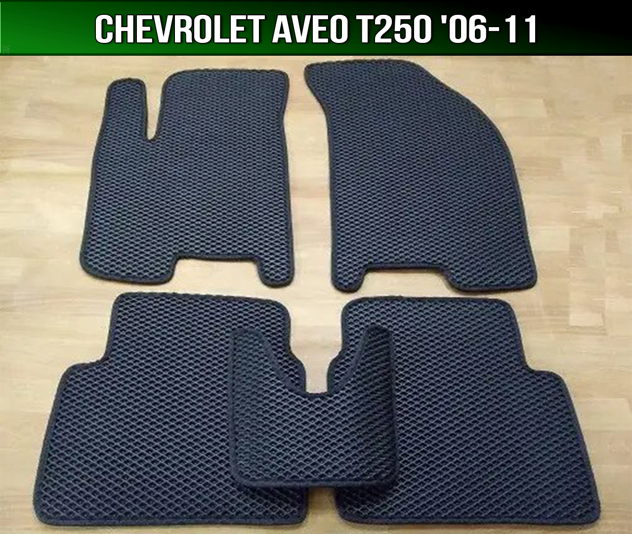 

ЕВА коврики на Chevrolet Aveo T250 '06-11. EVA ковры Шевроле Авео, Черный